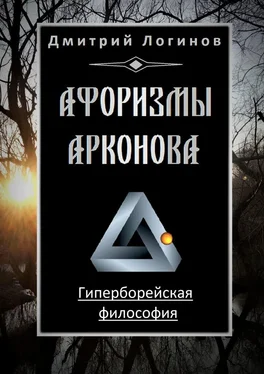 Дмитрий Логинов Афоризмы Арконова. Гиперборейская философия обложка книги