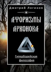 Дмитрий Логинов - Афоризмы Арконова. Гиперборейская философия