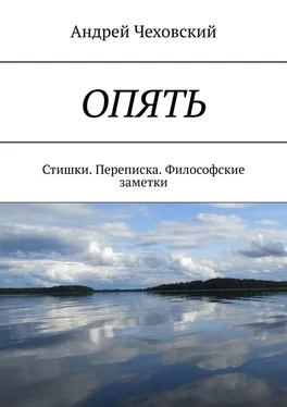 Андрей Чеховский ОПЯТЬ. Стишки. Переписка. Философские заметки обложка книги