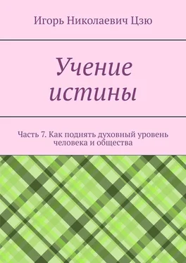 Игорь Цзю Учение истины. Часть 7. Как поднять духовный уровень человека и общества обложка книги