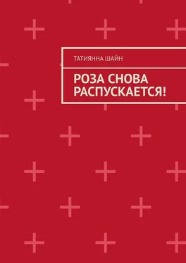 Татиянна Шайн Роза снова РАСПУСКАЕТСЯ! обложка книги
