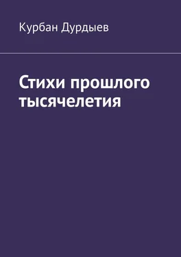 Курбан Дурдыев Стихи прошлого тысячелетия обложка книги