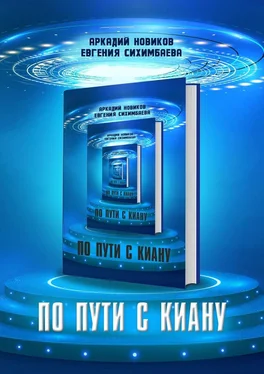 Евгения Сихимбаева По пути с Киану обложка книги