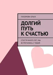 Ольга Пахомова - Долгий путь к счастью. Спустя много лет, мы встретились с тобой