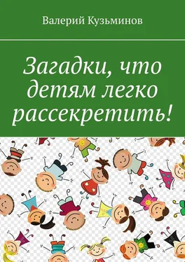 Валерий Кузьминов Загадки, что детям легко рассекретить! обложка книги