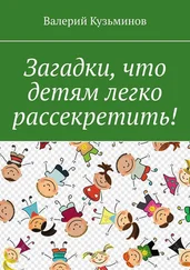 Валерий Кузьминов - Загадки, что детям легко рассекретить!