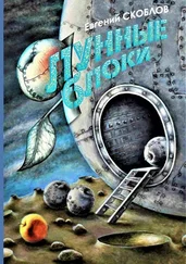 Евгений Скоблов - Лунные яблоки. Сборник художественной прозы