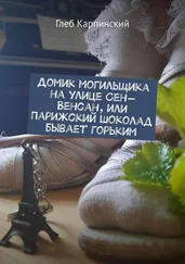 Глеб Карпинский - Домик могильщика на улице Сен-Венсан, или Парижский шоколад бывает горьким