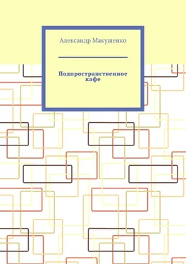 Александр Макушенко Подпространственное кафе обложка книги