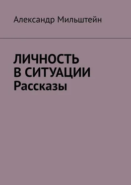 Александр Мильштейн Личность в ситуации. Рассказы обложка книги