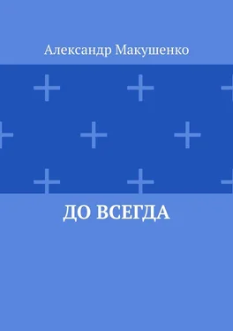 Александр Макушенко До всегда обложка книги