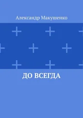 Александр Макушенко - До всегда