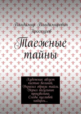 Владимир Проскуров Таежные тайны обложка книги