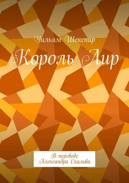 Уильям Шекспир Король Лир. В переводе Александра Скальва