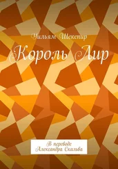 Уильям Шекспир - Король Лир. В переводе Александра Скальва