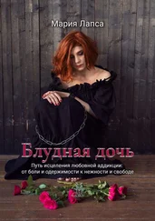 Мария Лапса - Блудная дочь. Путь исцеления любовной аддикции - от боли и одержимости к нежности и свободе