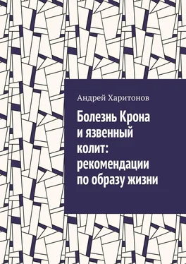 Андрей Харитонов Болезнь Крона и язвенный колит: рекомендации по образу жизни обложка книги