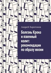 Андрей Харитонов - Болезнь Крона и язвенный колит - рекомендации по образу жизни