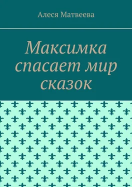 Алеся Матвеева Максимка спасает мир сказок обложка книги