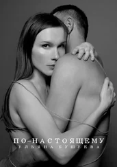 Ульяна Бушуева - По-настоящему