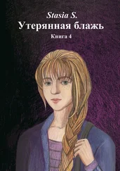 Stasia S. - Утерянная блажь. Книга 4