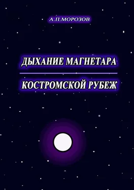 Александр Морозов Дыхание магнетара. Костромской рубеж обложка книги