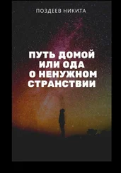 Никита Поздеев - Путь домой, или Ода о ненужном странствии