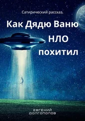 Евгений Долгополов - Как дядю Ваню НЛО похитил. Сатирический рассказ