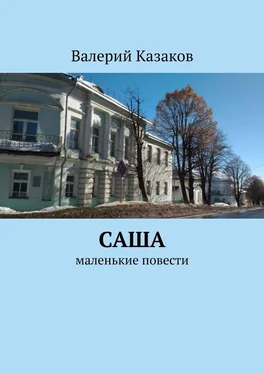 Валерий Казаков Саша. Маленькие повести обложка книги