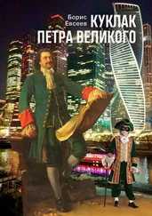 Борис Евсеев - Куклак Петра Великого