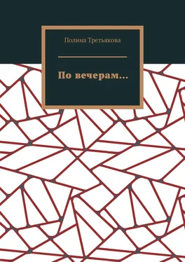 Полина Третьякова По вечерам… обложка книги