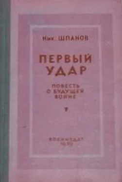 Николай Шпанов Первый удар. Повесть о будущей войне обложка книги