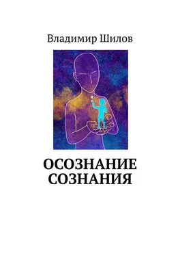 Владимир Шилов ОСОЗНАНИЕ СОЗНАНИЯ обложка книги