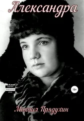 Михаил Прядухин - Александра