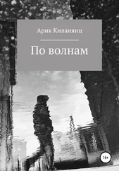Арик Киланянц - По волнам