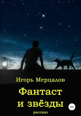 Игорь Мерцалов Фантаст и звёзды обложка книги