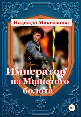 Надежда Максимова Император из Мшистого болота обложка книги