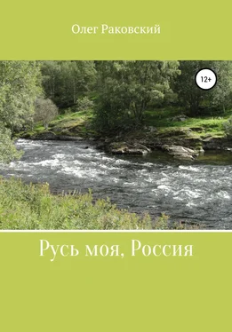 Олег Раковский Русь моя, Россия обложка книги