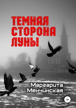 Маргарита Менчинская Тёмная сторона Луны обложка книги