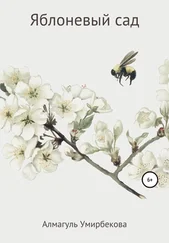 Алмагуль Умирбекова - Яблоневый сад