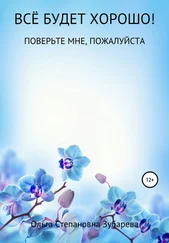 Ольга Зубарева - Всё будет хорошо!