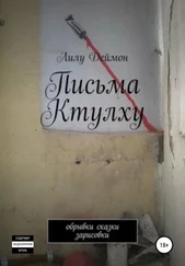 Лилу Деймон - Письма Ктулху