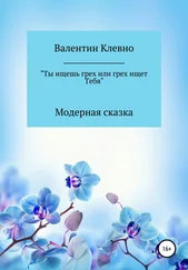 Валентин Клевно - Ты ищешь грех или грех ищет Тебя