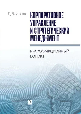 Дмитрий Исаев Корпоративное управление и стратегический менеджмент: информационный аспект обложка книги