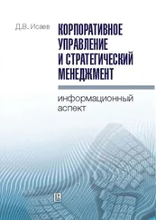 Дмитрий Исаев - Корпоративное управление и стратегический менеджмент - информационный аспект