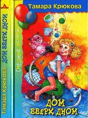 Тамара Крюкова - Дом вверх дном