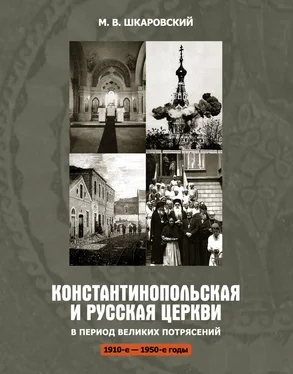 Михаил Шкаровский Константинопольская и Русская Церкви в период великих потрясений (1910-е – 1950-е гг.) обложка книги