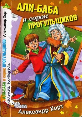 Александр Хорт Али-Баба и сорок прогульщиков обложка книги