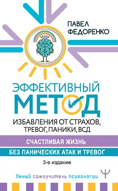 Павел Федоренко Эффективный метод избавления от страхов, тревог, паники, ВСД. Счастливая жизнь без панических атак и тревог обложка книги