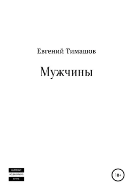 Евгений Тимашов Мужчины обложка книги